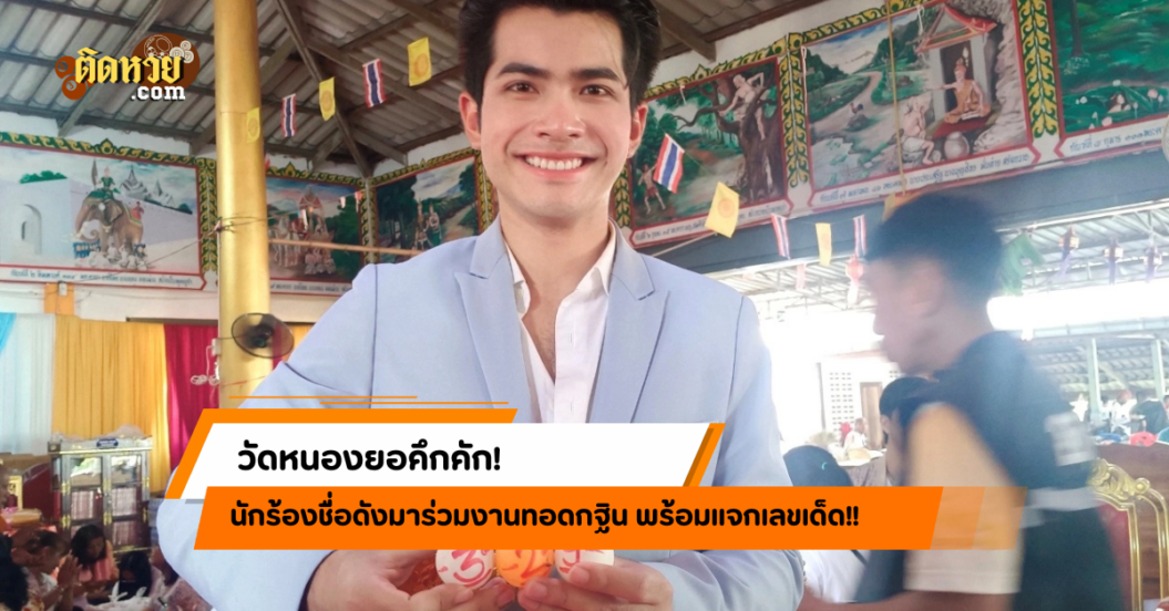 วัดหนองยอคึกคัก! นักร้องชื่อดังมาร่วมงาน แจกเลขเด็ด