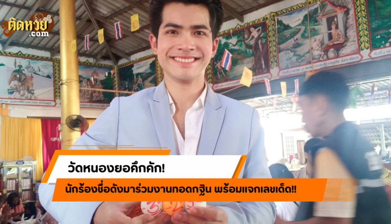 วัดหนองยอคึกคัก! นักร้องชื่อดังมาร่วมงาน แจกเลขเด็ด