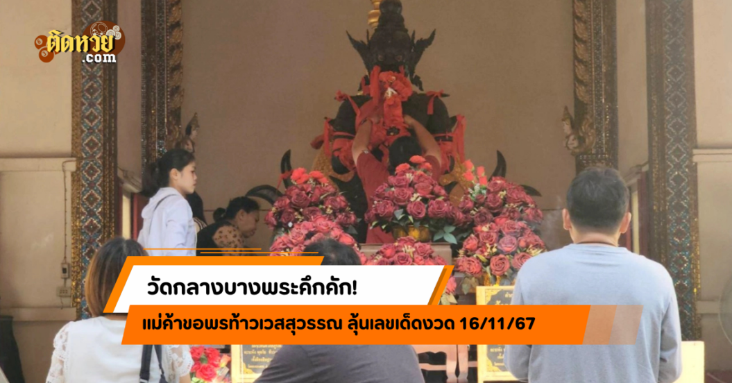 แม่ค้าขอพรท้าวเวสสุวรรณ ลุ้นเลขเด็ดงวด 16/11/67