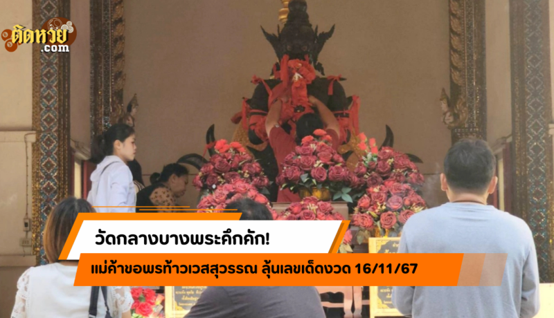 แม่ค้าขอพรท้าวเวสสุวรรณ ลุ้นเลขเด็ดงวด 16/11/67