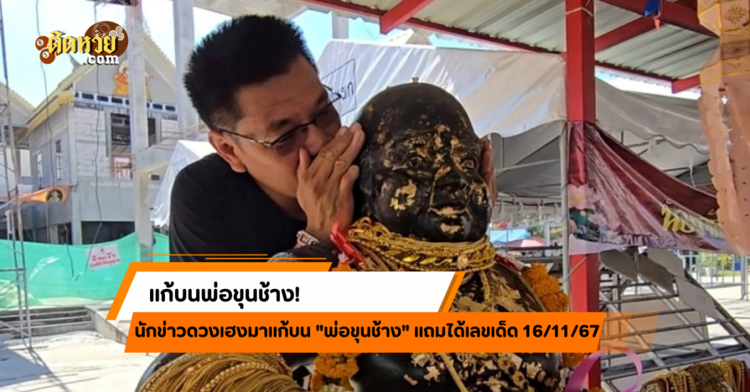 นักข่าวแก้บนพ่อขุนช้าง! แถมได้เลขเด็ดลุ้นโชค 16/11/67