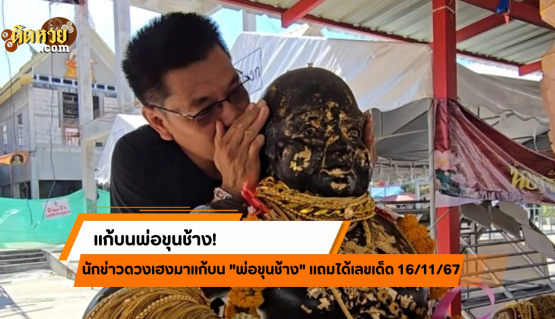 นักข่าวแก้บนพ่อขุนช้าง! แถมได้เลขเด็ดลุ้นโชค 16/11/67