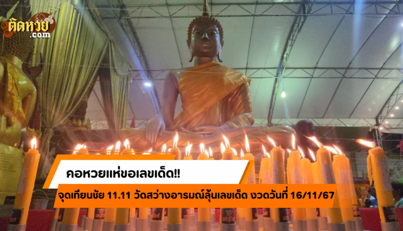 คอหวยแห่ขอเลขเด็ด!! จุดเทียนชัย 11.11 วัดสว่างอารมณ์