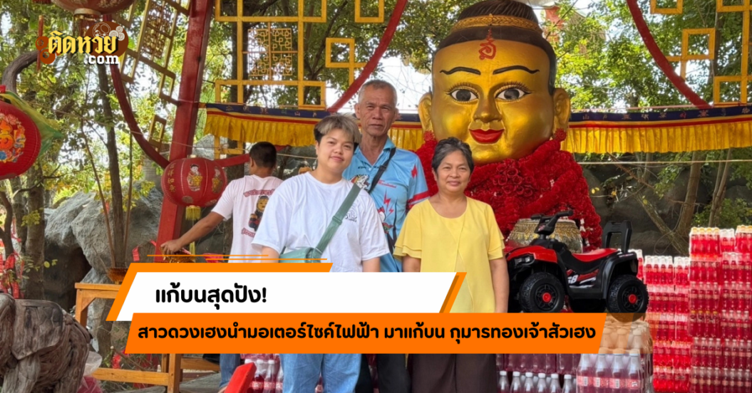 แก้บนสุดปัง! สาวนำมอเตอร์ไซค์ไฟฟ้ามาถวายกุมารทอง