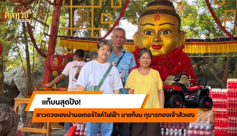 แก้บนสุดปัง! สาวนำมอเตอร์ไซค์ไฟฟ้ามาถวายกุมารทอง