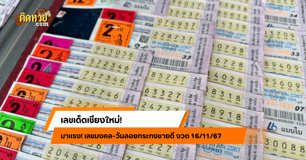 เลขเด็ดเชียงใหม่! เลขมงคล-วันลอยกระทงขายดี งวด 16/11/67