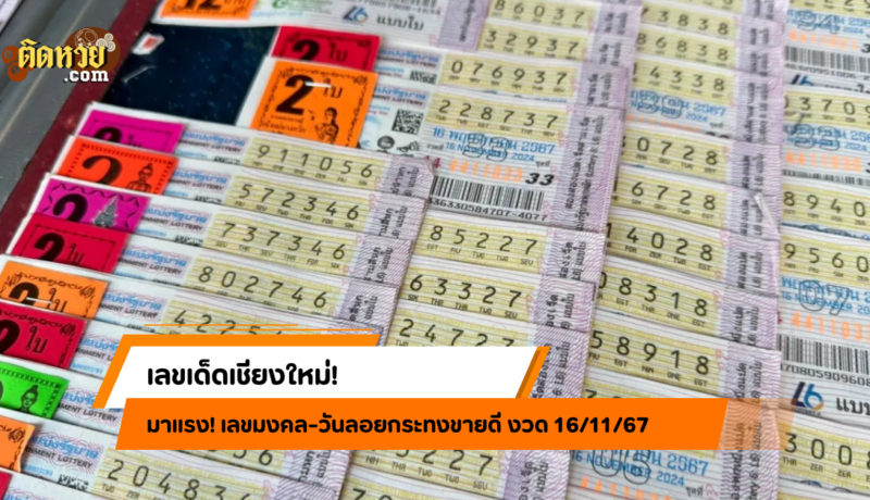 เลขเด็ดเชียงใหม่! เลขมงคล-วันลอยกระทงขายดี งวด 16/11/67