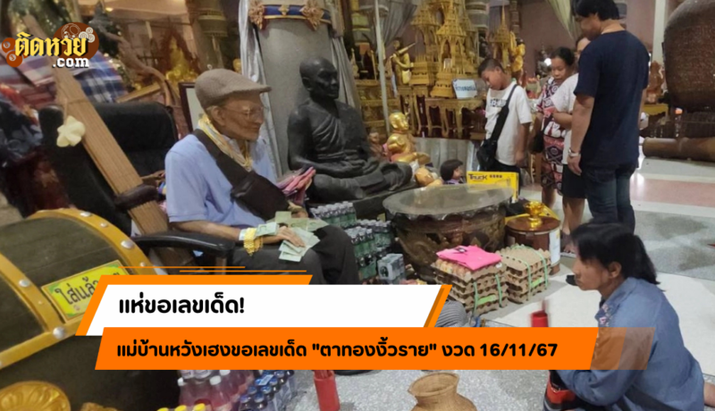 แม่บ้านหวังเฮงขอเลขเด็ด “ตาทองงิ้วราย” งวด 16/11/67