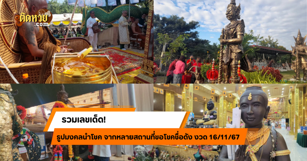 รวมเลขเด็ด! ธูปมงคลทั่วไทยให้โชค งวด 16/11/67