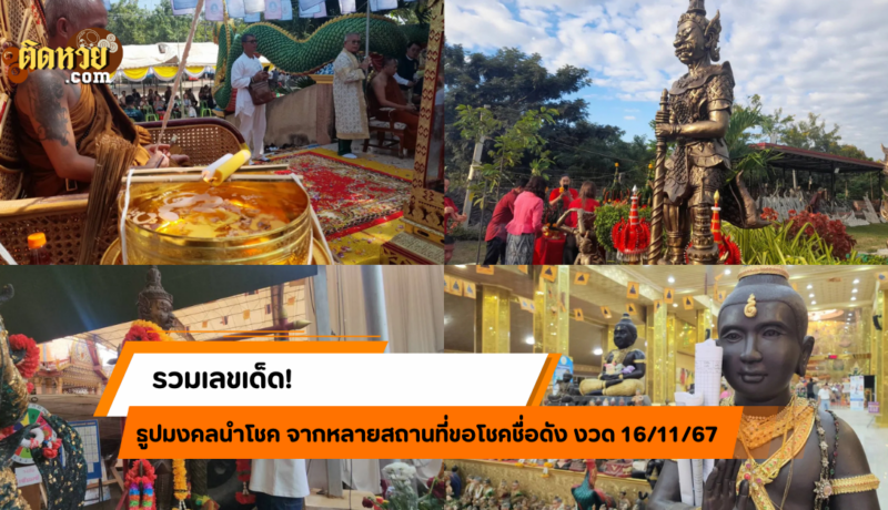 รวมเลขเด็ด! ธูปมงคลทั่วไทยให้โชค งวด 16/11/67