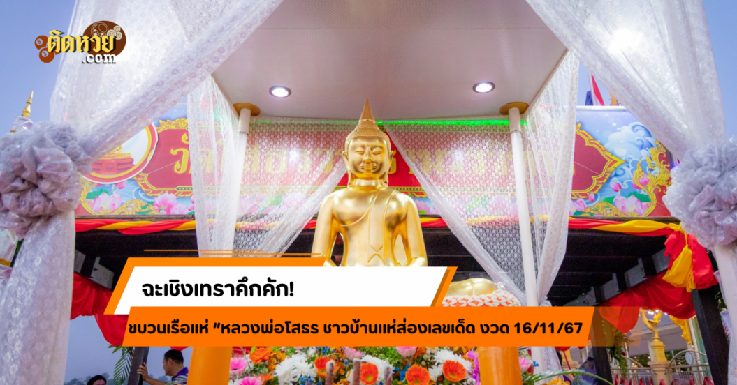 คึกคัก! แห่หลวงพ่อโสธรทางน้ำ ชาวบ้านลุ้นเลขเด็ด!!