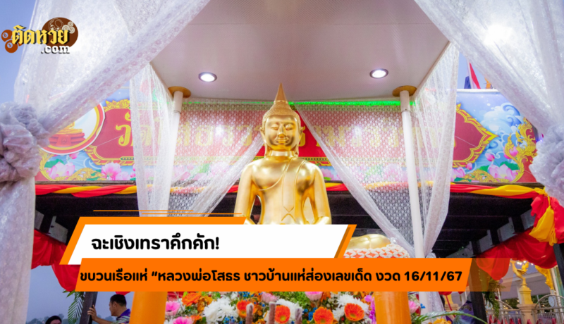 คึกคัก! แห่หลวงพ่อโสธรทางน้ำ ชาวบ้านลุ้นเลขเด็ด!!