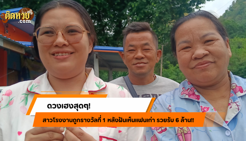 ดวงเฮงสุดๆ! สาวโรงงานถูกรางวัลที่ 1 หลังฝันเห็นแฟนเก่า