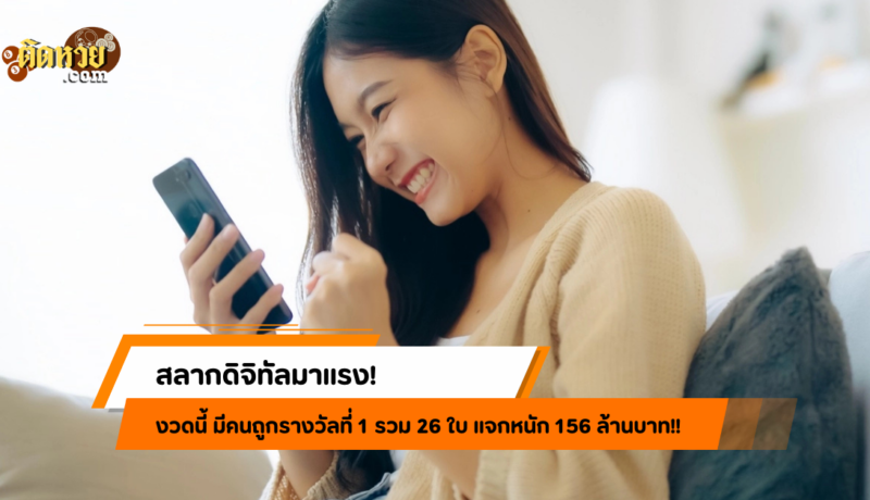 ยินดีกับเศรษฐีใหม่! สลากดิจิทัลแจก 156 ล้าน!!