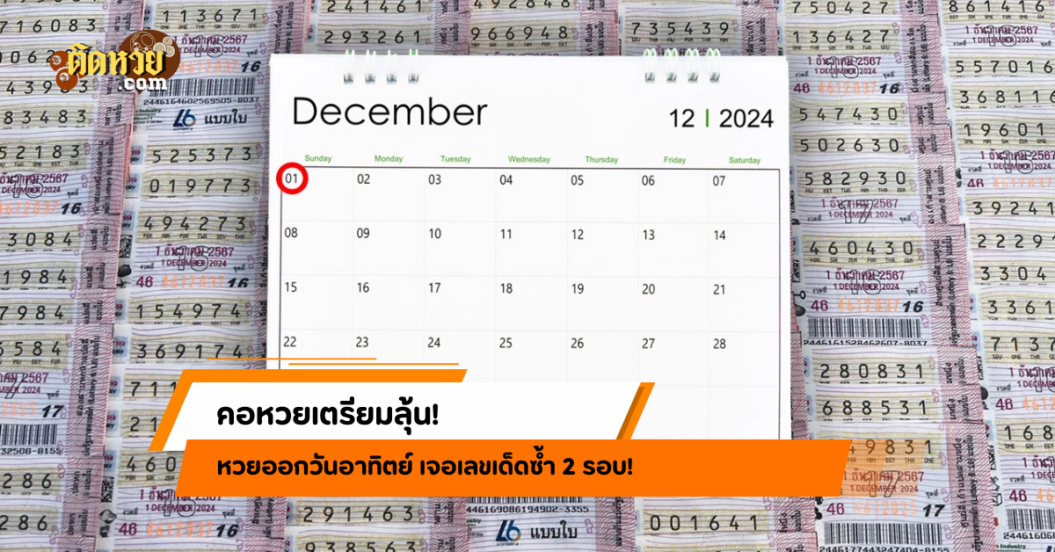คอหวยเตรียมลุ้น! หวยออกวันอาทิตย์ เจอเลขเด็ดซ้ำ 2 รอบ!