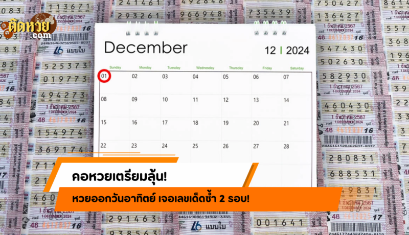 คอหวยเตรียมลุ้น! หวยออกวันอาทิตย์ เจอเลขเด็ดซ้ำ 2 รอบ!