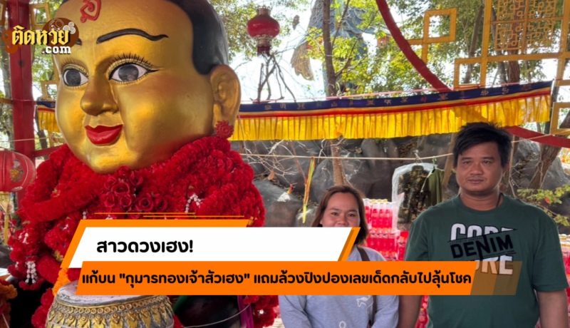 สาวดวงเฮง! แก้บน “กุมารทองเจ้าสัวเฮง” หลังขอพรสำเร็จ