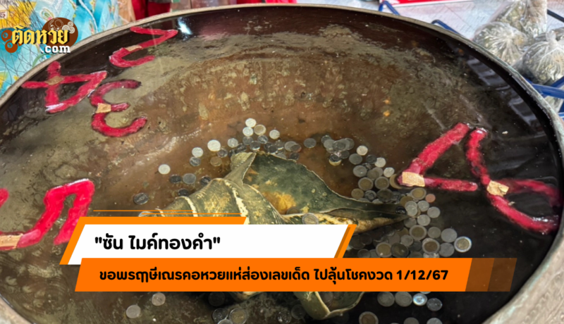 ซัน ไมค์ทองคำ ขอพรฤๅษีเณร คอหวยไม่พลาดส่องเลขเด็ด