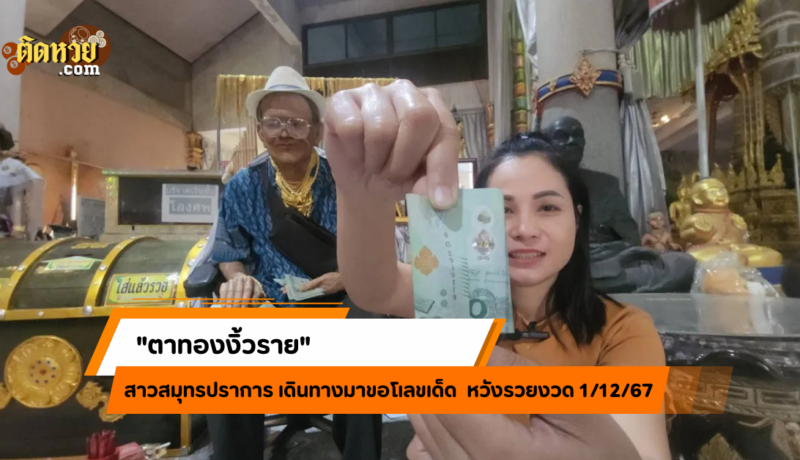 สาวสมุทรปราการขอเลขเด็ด “ตาทองงิ้วราย” งวด 1 ธ.ค.