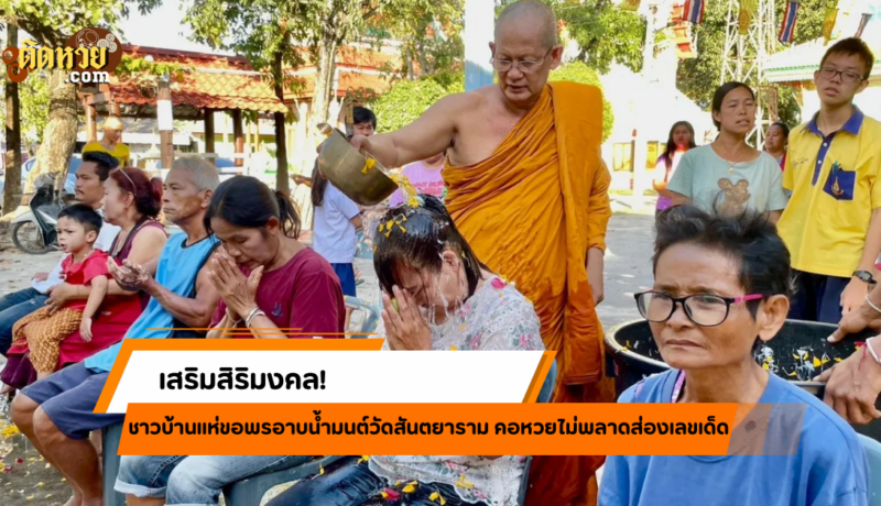 เสริมสิริมงคล! อาบน้ำมนต์วัดสันตยาราม