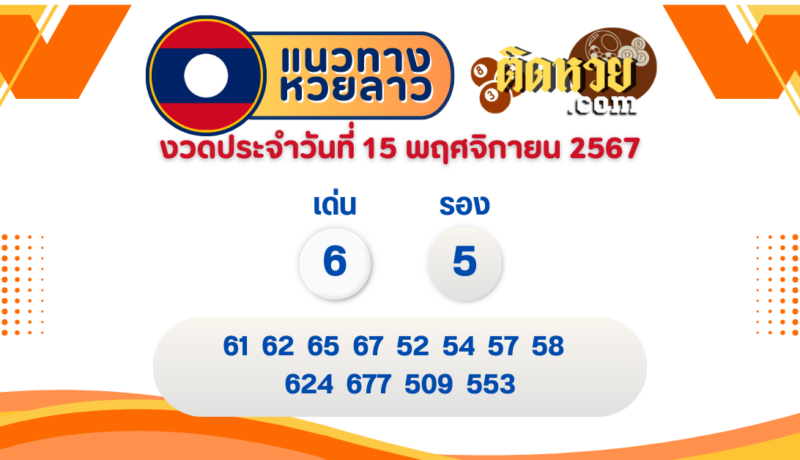 แนวทางหวยลาว “หวยลาว” วันนี้ 15/11/67