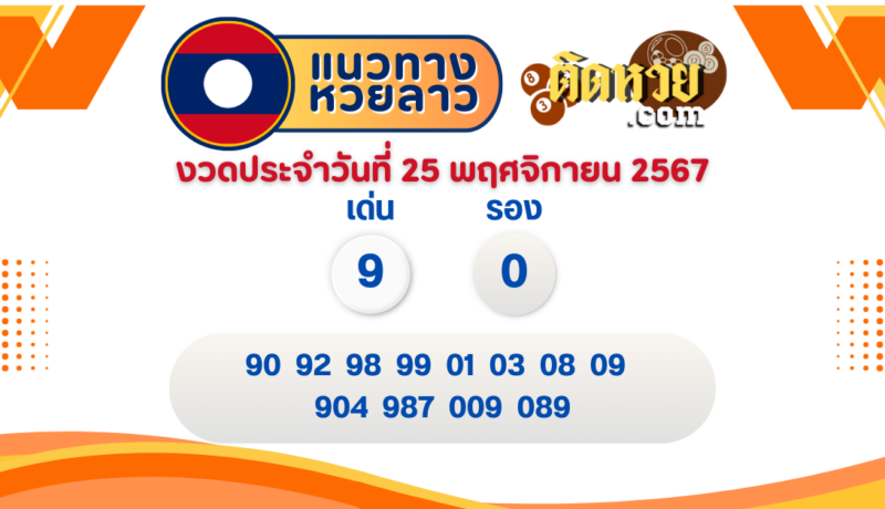 แนวทางหวยลาว “หวยลาว” วันนี้ 25/11/67