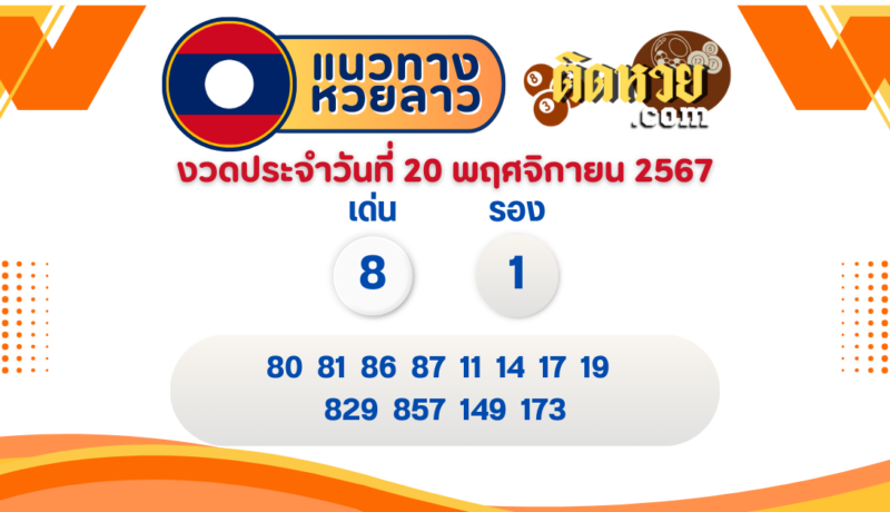 แนวทางหวยลาว “หวยลาว” วันนี้ 20/11/67