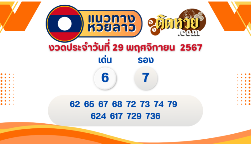 แนวทางหวยลาว “หวยลาว” วันนี้ 29/11/67