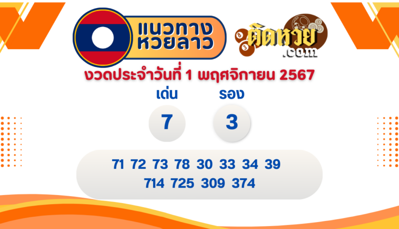 แนวทางหวยลาว “หวยลาว” วันนี้ 1/11/67