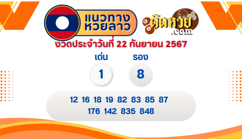แนวทางหวยลาว “หวยลาว” วันนี้ 22/11/67