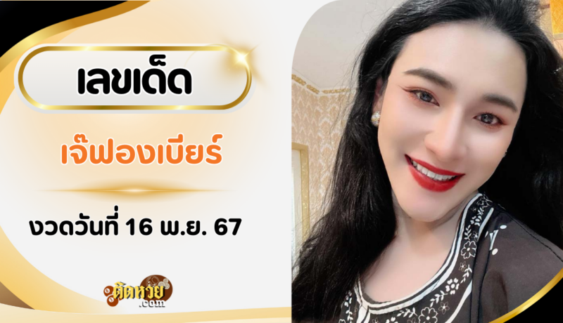 รีบส่องด่วน!! เจ๊ฟองเบียร์ปล่อยเลขเด็ด งวด 16/11/67 แล้ว!