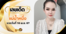 ผลหวยลาว “หวยลาว” วันนี้ 15/11/67