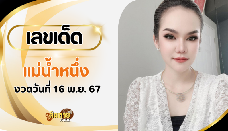 แม่น้ำหนึ่งปล่อยเลขเด็ด! เน้นเลข 8 งวด 16/11/67