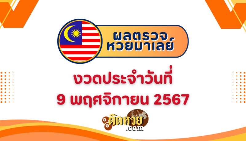 “ผลหวยมาเลย์” หวยมาเลย์วันนี้ 9/11/67