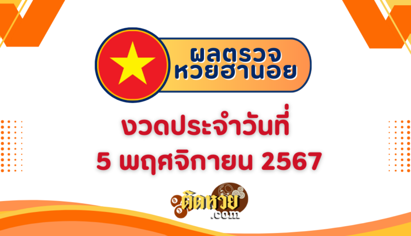 ผลหวยฮานอย “ฮานอย” วันนี้ 5/11/67