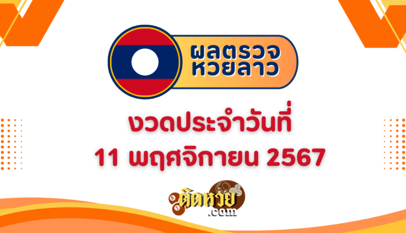 ผลหวยลาว “หวยลาว” วันนี้ 11/11/67