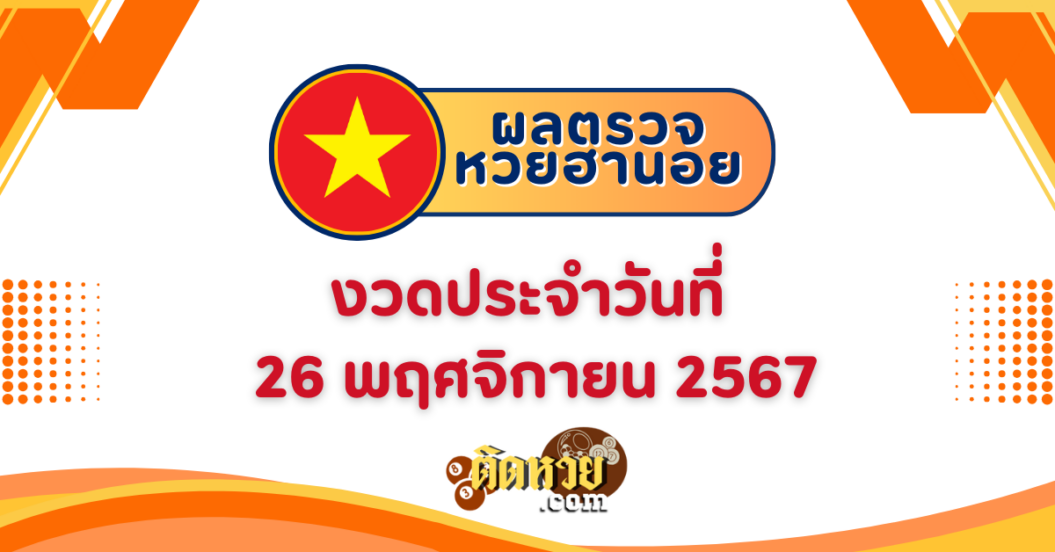 ผลหวยฮานอย “ฮานอย” วันนี้ 26/11/67