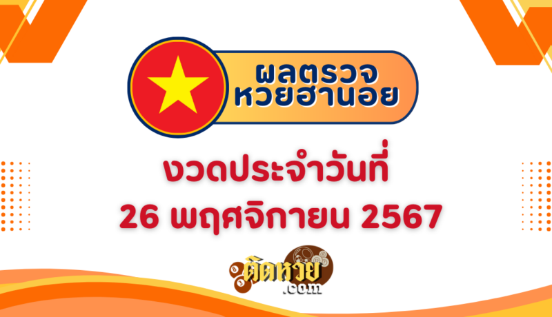 ผลหวยฮานอย “ฮานอย” วันนี้ 26/11/67