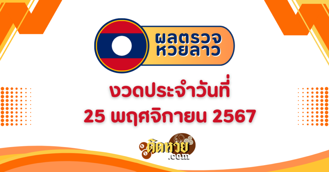 ผลหวยลาว “หวยลาว” วันนี้ 25/11/67
