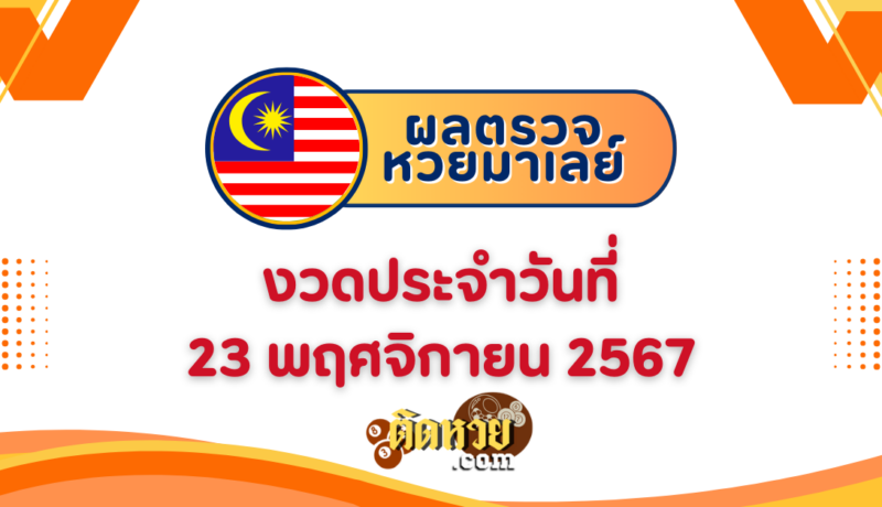 “ผลหวยมาเลย์” หวยมาเลย์วันนี้ 23/11/67