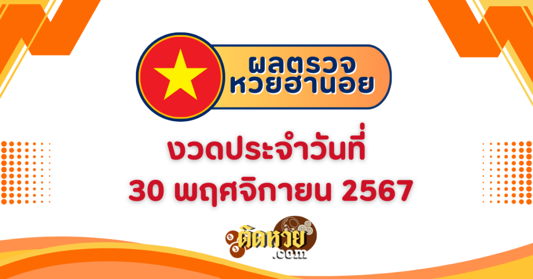 ผลหวยฮานอย “ฮานอย” วันนี้ 30/11/67
