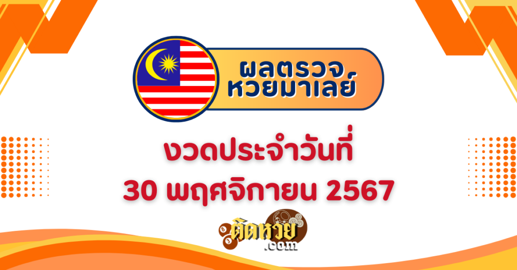 “ผลหวยมาเลย์” หวยมาเลย์วันนี้ 30/11/67