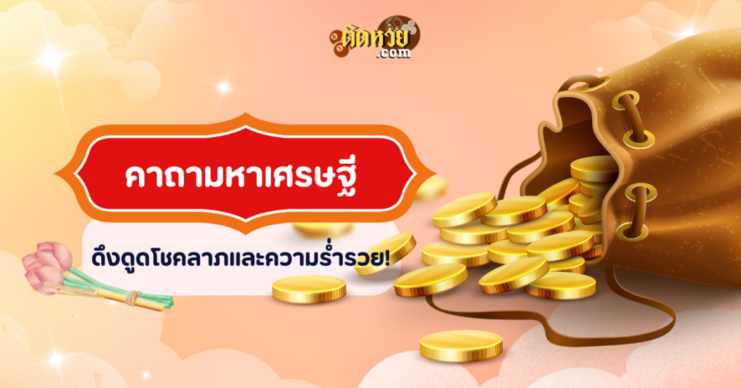 คาถามหาเศรษฐี ดึงดูดโชคลาภและความร่ำรวย!