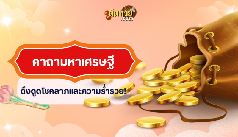 คาถามหาเศรษฐี ดึงดูดโชคลาภและความร่ำรวย!