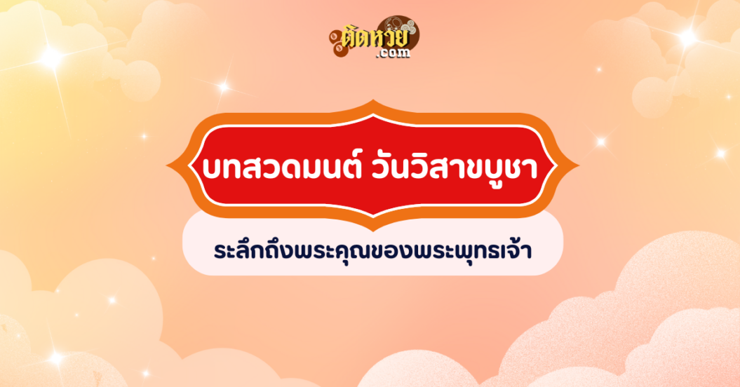 บทสวดมนต์ วันวิสาขบูชา