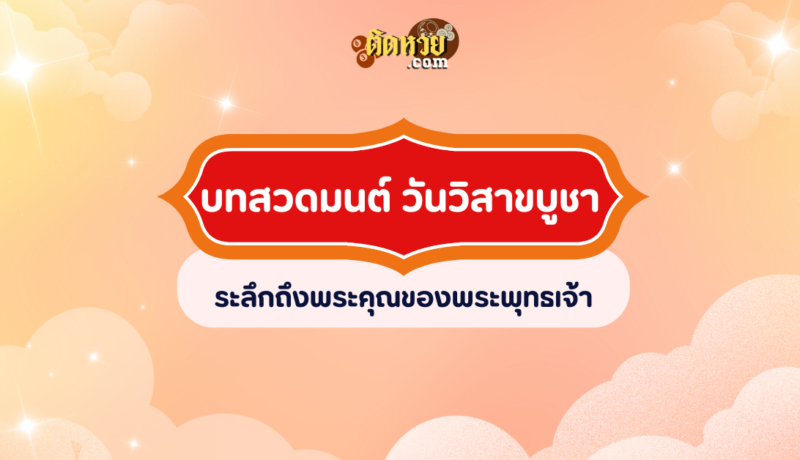 บทสวดมนต์ วันวิสาขบูชา