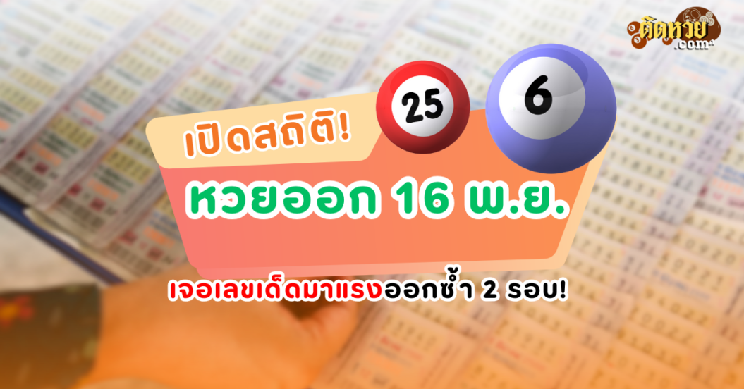 เปิดสถิติหวยออก 16 พ.ย. เลขเด็ดมาแรง ออกซ้ำสองรอบ!!