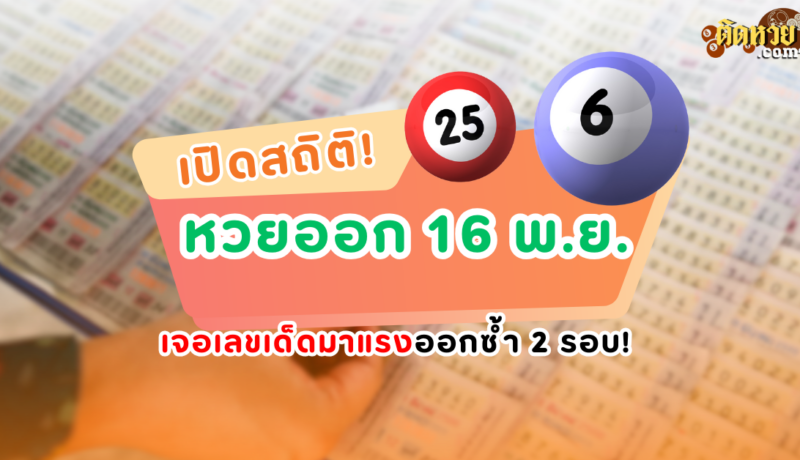 เปิดสถิติหวยออก 16 พ.ย. เลขเด็ดมาแรง ออกซ้ำสองรอบ!!