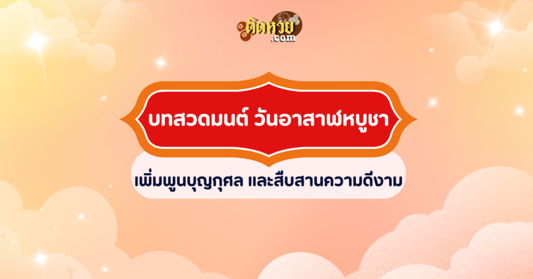 บทสวดมนต์ วันอาสาฬหบูชา