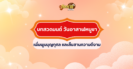 เช็กสถิติย้อนหลัง งวด 1 ธันวาคม เลขไหนมาแรง!!